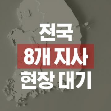 전국 8개지사 최대 운영